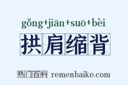 拱肩缩背是什么意思的图片